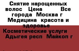 Снятие нарощенных волос › Цена ­ 800 - Все города, Москва г. Медицина, красота и здоровье » Косметические услуги   . Адыгея респ.,Майкоп г.